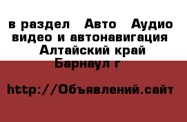  в раздел : Авто » Аудио, видео и автонавигация . Алтайский край,Барнаул г.